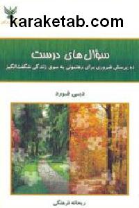 سوال های درست