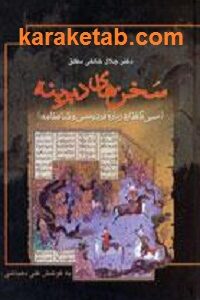 سخن های دیرینه