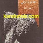 بت های ذهنی و خاطره ازلی
