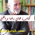 کتاب های رضا براهنی
