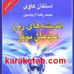 اندیشه های روز مردمان موثر
