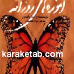 آموزه های روزانه