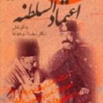یادداشت های روزانه اعتمادالسلطنه
