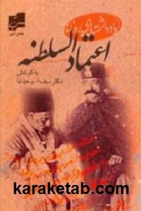 یادداشت های روزانه اعتمادالسلطنه