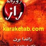 آموزه های روزانه راز