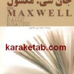 یادداشت های روزانه ی جان سی ماکسول
