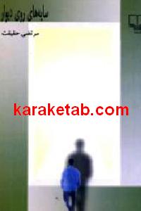 سایه های روی دیوار