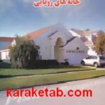 خانه های رویایی