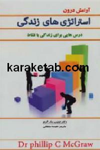 استراتژی های زندگی
