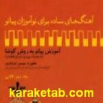 آهنگ های ساده برای نوآموزان پیانو