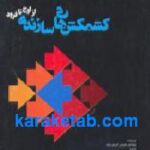 کشمکش های سازنده