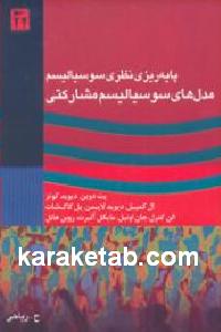 مدل های سوسیالیسم مشارکتی