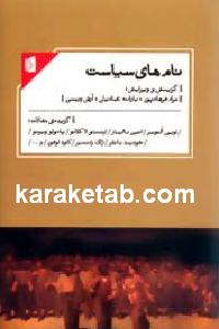 نام های سیاست