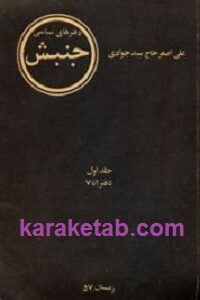 دفتر های سیاسی جنبش