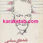نامه های سیاسی دهخدا