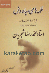 نغمه های سیاووش