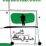 نمایشنامه های شاعر