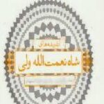اندیشه های شاه نعمت الله ولی