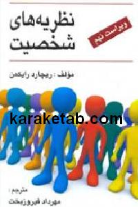 نظریه های شخصیت