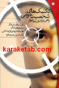 تکنیک های شخصیت خوانی راهی برای ارتباط موثر