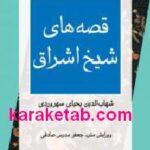 قصه های شیخ اشراق