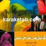 گرایش های طراحی لباس
