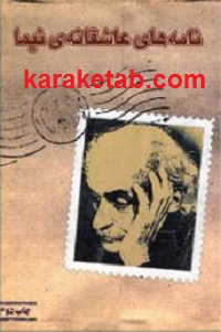 نامه های عاشقانه ی نیما