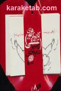 کاریکاتور های عشقی