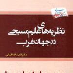نظریه های علم مسیحی در جهان غرب
