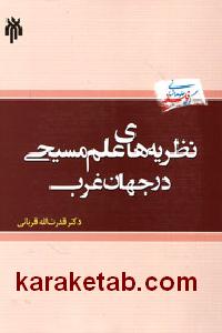 20های20علم20مسیحی20در20جهان20غرب.jpg