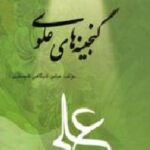 گنجینه های علوی
