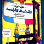 انقلاب های فرانسه