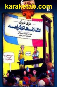 انقلاب های فرانسه
