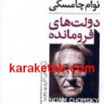 دولت های فرومانده