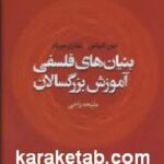 بنیان های فلسفی آموزش بزرگسالان