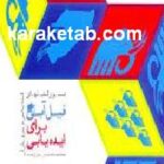دستورالعمل های فیل آبی برای ایده یابی