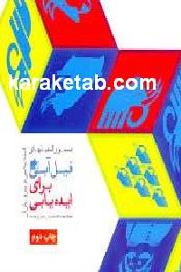 دستورالعمل های فیل آبی برای ایده یابی