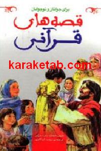 قصه های قرآنی