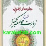 جلوه های لاهوتی