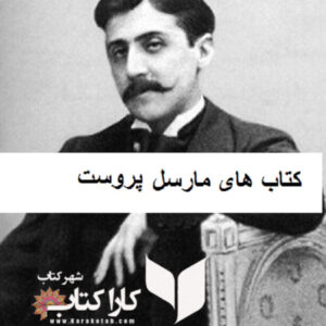 کتاب های مارسل پروست