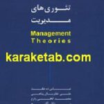 تئوری های مدیریت