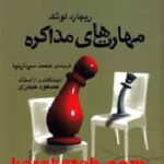 مهارت های مذاکره