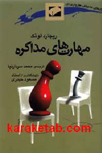 مهارت های مذاکره