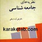 نظریه های مردم شناسی