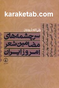 20های20مضامین20شعر20امروز20ایران.jpg