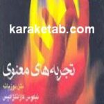 تجربه های معنوی