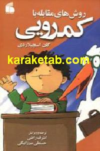 روش های مقابله با کمرویی