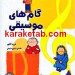 گام های موسیقی