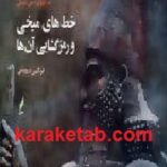 خط های میخی و رمزگشایی آن ها
