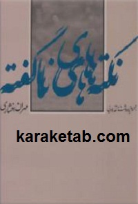 نکته های ناگفته
